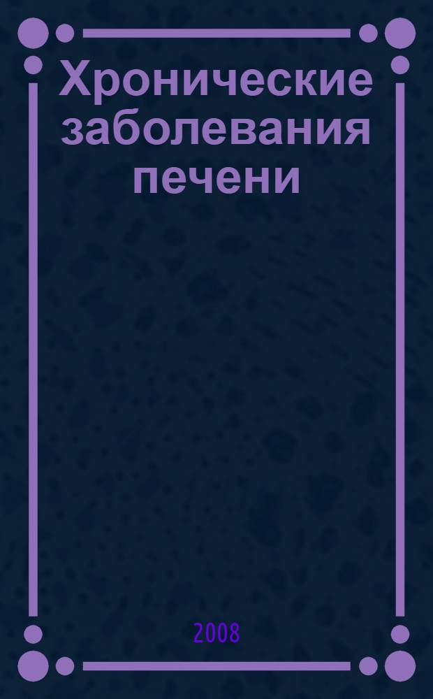 Хронические заболевания печени: показания и оптимальные сроки трансплантации : автореф. дис. на соиск. учен. степ. канд. мед. наук : специальность 14.00.05 <Внутрен. болезни>