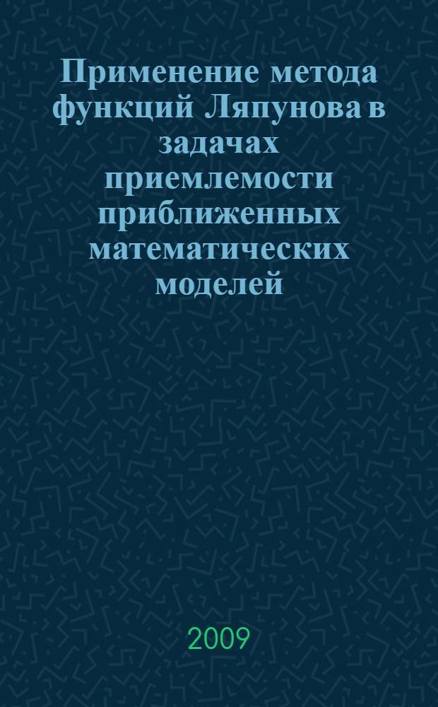 Применение метода функций Ляпунова в задачах приемлемости приближенных математических моделей : автореф. дис. на соиск. учен. степ. канд. физ.-мат. наук : специальность 05.13.18 <Мат. моделирование, числ. методы и комплексы программ>