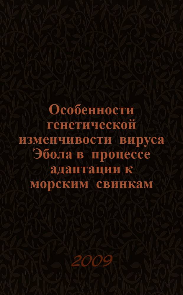 Особенности генетической изменчивости вируса Эбола в процессе адаптации к морским свинкам : автореф. дис. на соиск. учен. степ. канд. биол. наук : специальность 03.00.03 <Молекуляр. биология>