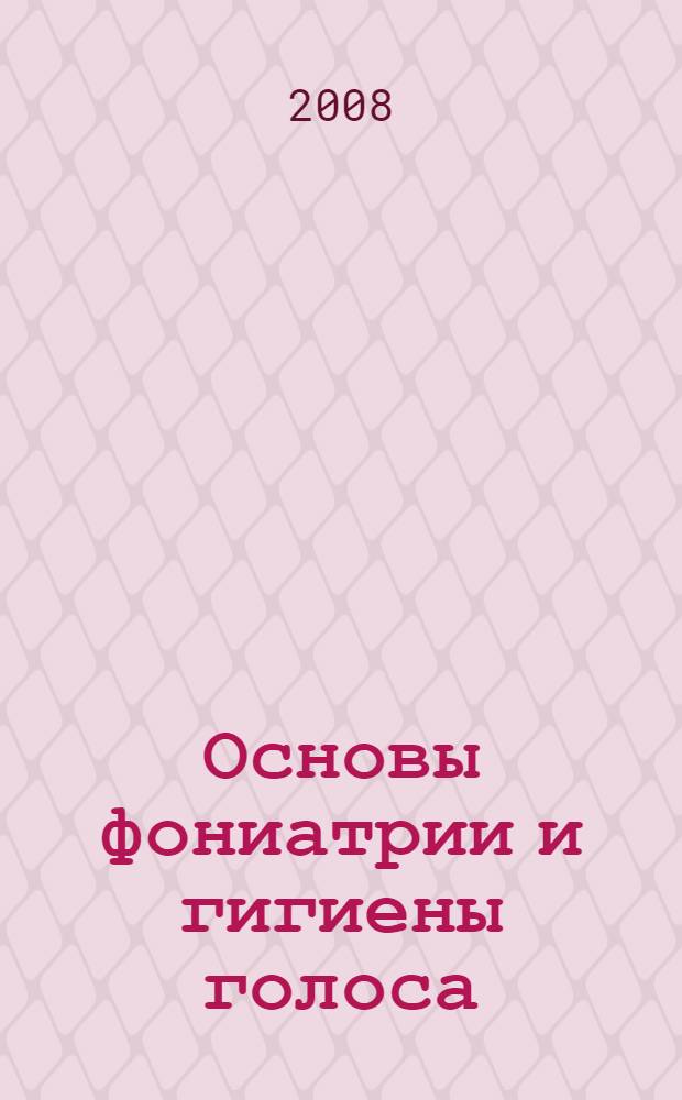 Основы фониатрии и гигиены голоса : курс лекций