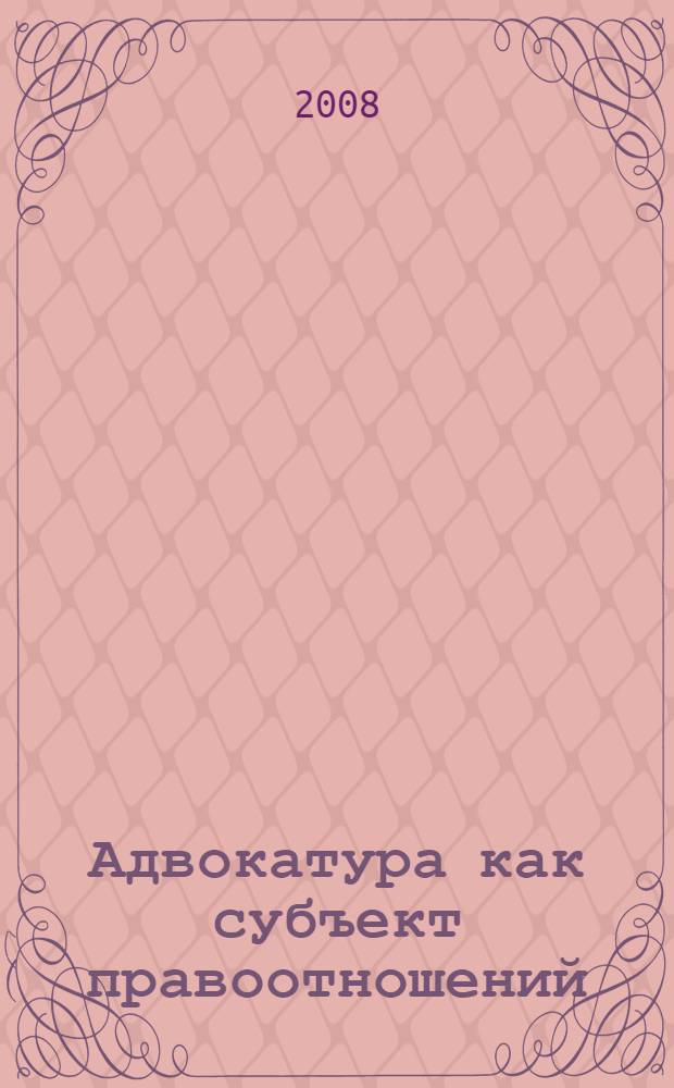 Адвокатура как субъект правоотношений : автореф. дис. на соиск. учен. степ. канд. юрид. наук : специальность 12.00.01 <Теория и история права и государства; история правовых учений>