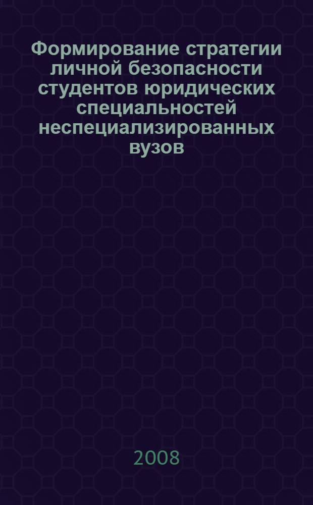 Формирование стратегии личной безопасности студентов юридических специальностей неспециализированных вузов : автореф. дис. на соиск. учен. степ. канд. пед. наук : специальность 13.00.08 <Теория и методика проф. образования>