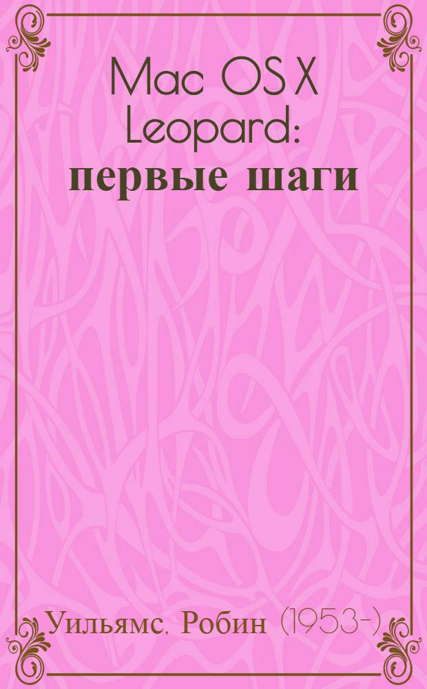 Mac OS X Leopard : первые шаги : самоучитель