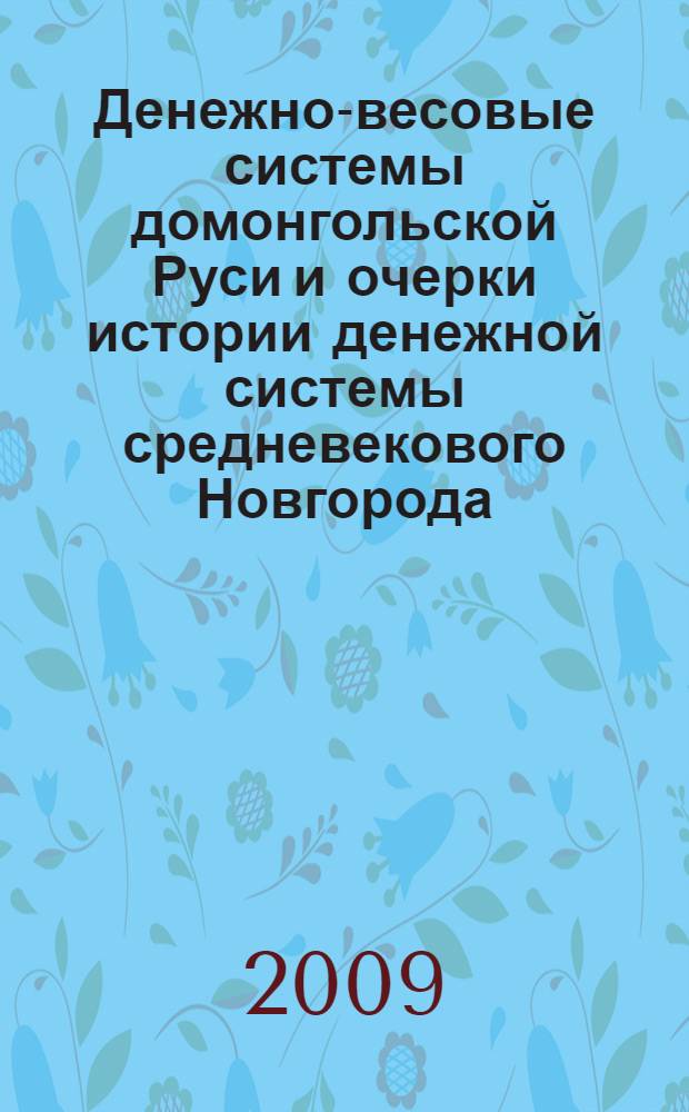 Денежно-весовые системы домонгольской Руси и очерки истории денежной системы средневекового Новгорода