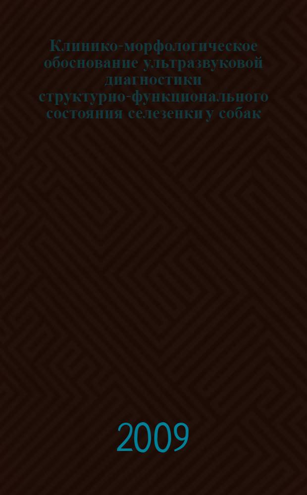 Клинико-морфологическое обоснование ультразвуковой диагностики структурно-функционального состояния селезенки у собак : автореф. дис. на соиск. учен. степ. канд. ветеринар. наук : специальность 16.00.05 <Ветеринар. хирургия> : специальность 16.00.02 <Патология, онкология и морфология животных>