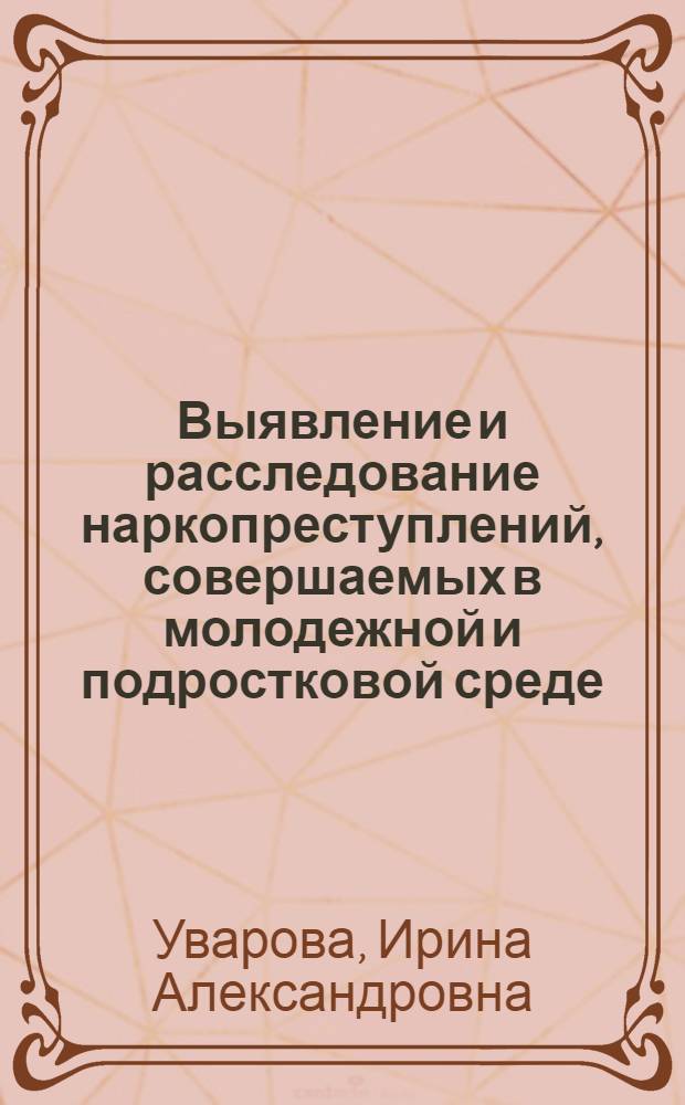Выявление и расследование наркопреступлений, совершаемых в молодежной и подростковой среде : автореф. дис. на соиск. учен. степ. канд. юрид. наук : специальность 12.00.09 <Уголов. процесс, криминалистика и судеб. экспертиза; оператив.-розыскная деятельность>