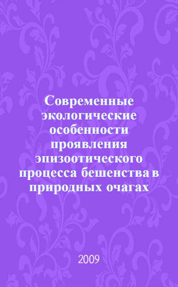 Современные экологические особенности проявления эпизоотического процесса бешенства в природных очагах : автореф. дис. на соиск. учен. степ. канд. биол. наук : специальность 16.00.03 <Ветеринар. микробиология, вирусология, эпизоотология, микология с микотоксикологией и иммунология>