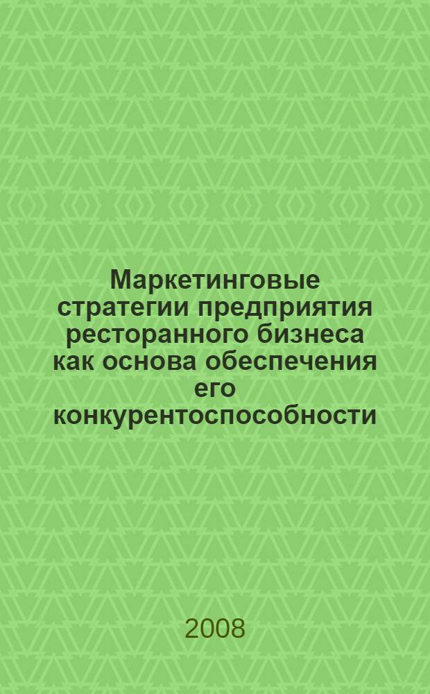 Маркетинговые стратегии предприятия ресторанного бизнеса как основа обеспечения его конкурентоспособности : автореф. дис. на соиск. учен. степ. канд. экон. наук : специальность 08.00.05 <Экономика и упр. нар. хоз-вом> : специальность 08.00.14 <Мировая экономика>