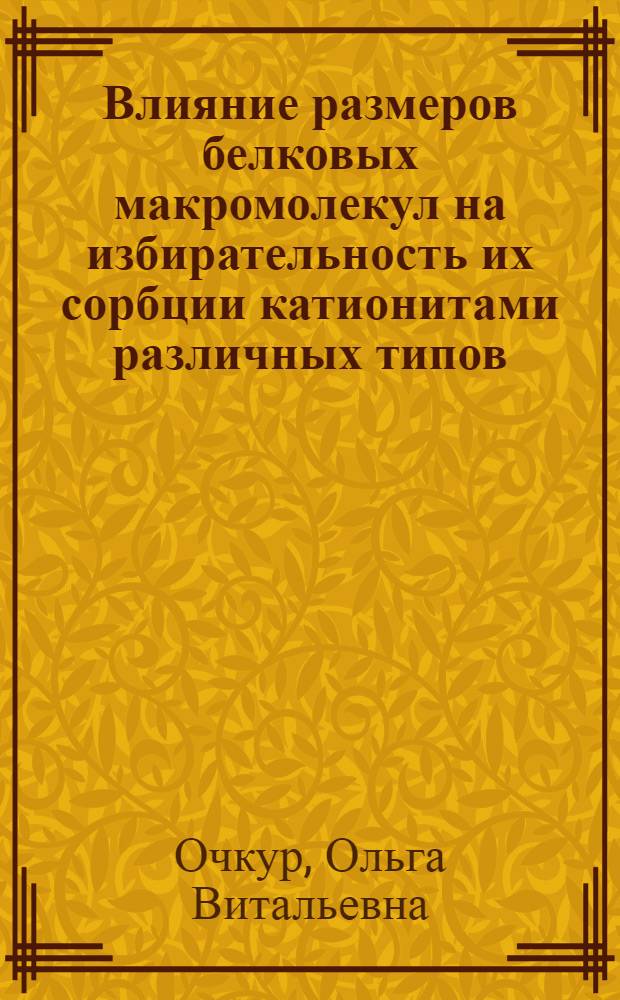 Влияние размеров белковых макромолекул на избирательность их сорбции катионитами различных типов : автореф. дис. на соиск. учен. степ. канд. хим. наук : специальность 02.00.04 <Физ. химия>