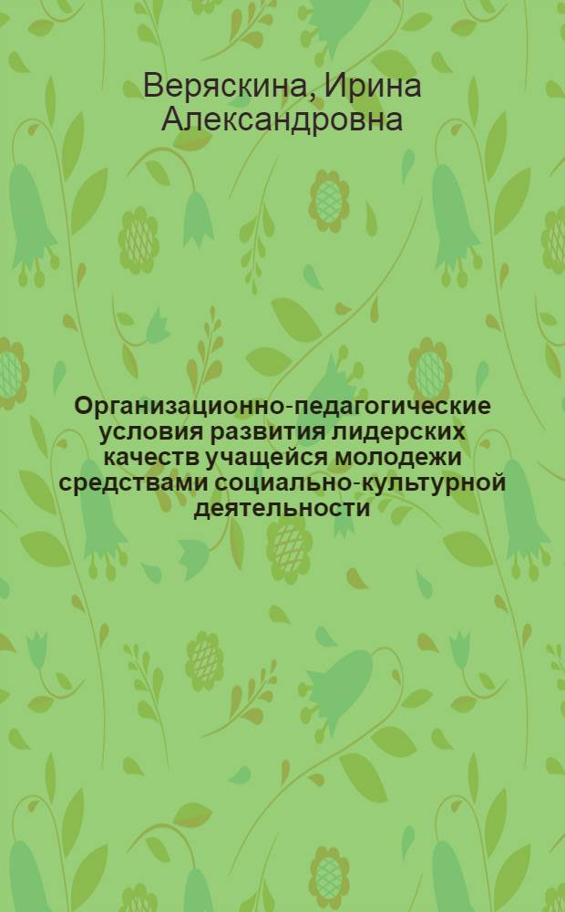 Организационно-педагогические условия развития лидерских качеств учащейся молодежи средствами социально-культурной деятельности : автореф. дис. на соиск. учен. степ. канд. пед. наук : специальность 13.00.05 <Теория, методика и орг. соц.-культур. деятельности>