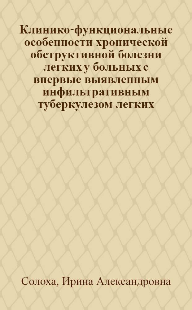 Клинико-функциональные особенности хронической обструктивной болезни легких у больных с впервые выявленным инфильтративным туберкулезом легких : автореф. дис. на соиск. учен. степ. канд. мед. наук : специальность 14.00.43 <Пульмонология>
