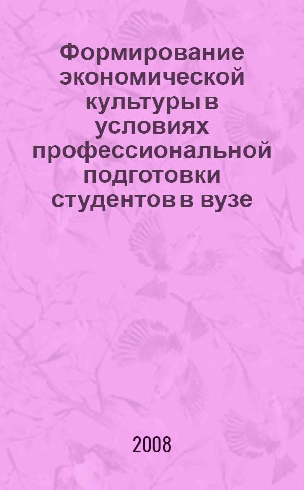 Формирование экономической культуры в условиях профессиональной подготовки студентов в вузе : автореф. дис. на соиск. учен. степ. канд. пед. наук : специальность 13.00.01 <Общ. педагогика, история педагогики и образования>