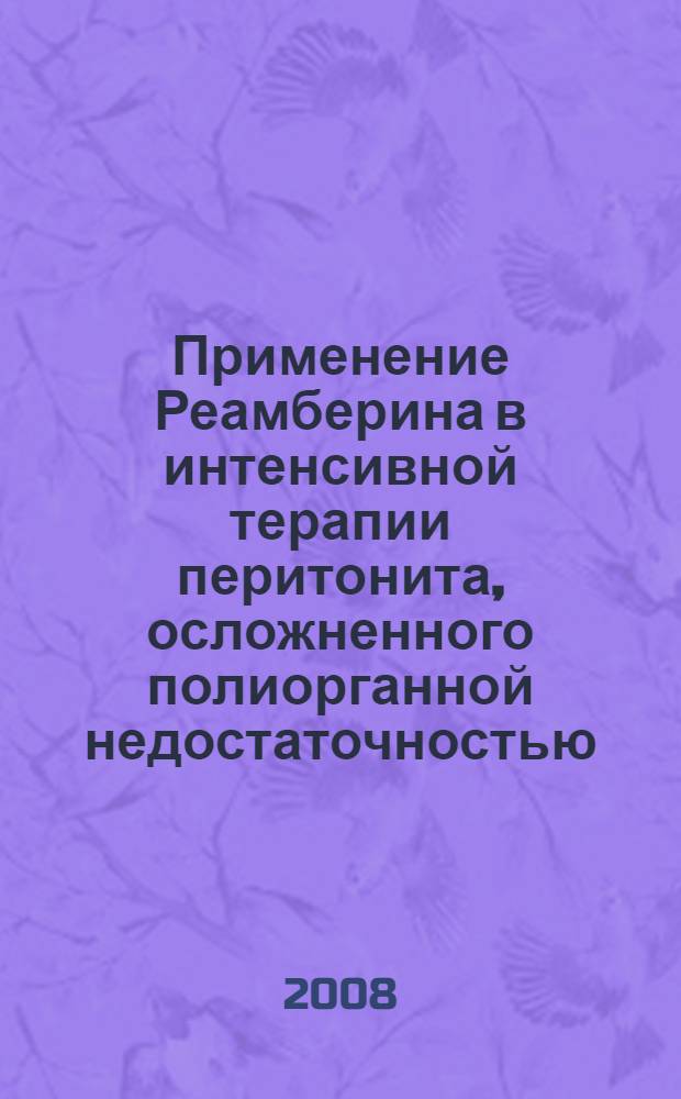 Применение Реамберина в интенсивной терапии перитонита, осложненного полиорганной недостаточностью : методическое пособие