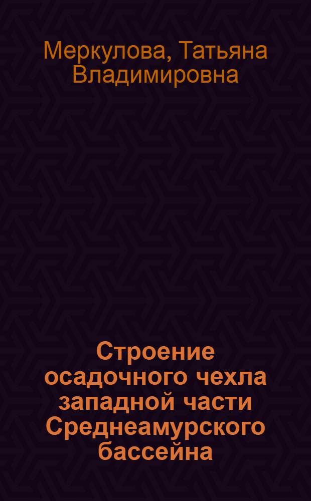 Строение осадочного чехла западной части Среднеамурского бассейна : (по данным электроразведки) : автореф. дис. на соиск. учен. степ. канд. геол.-минерал. наук : специальность 25.00.10 <Геофизика, геофиз. методы поисков полез. ископаемых> : специальность 25.00.01 <Общ. и регион. геология>