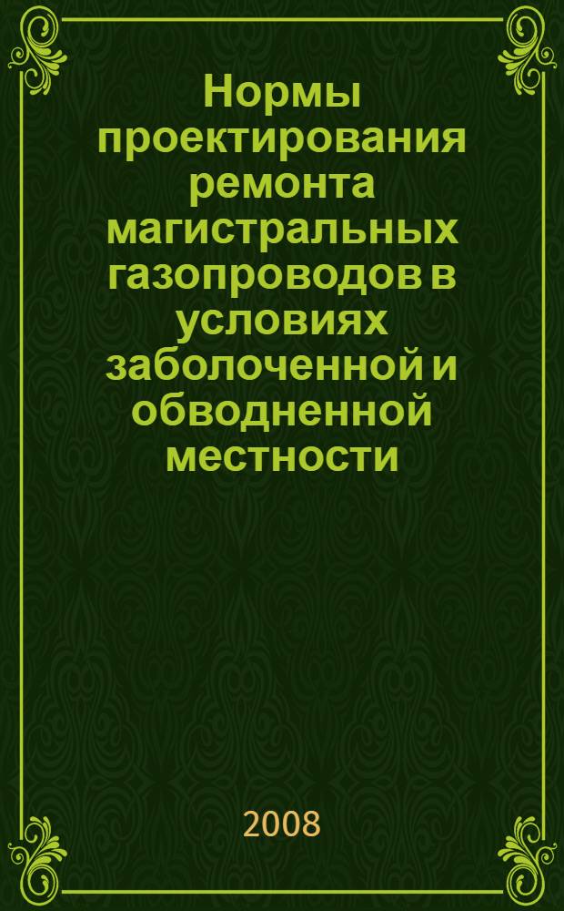 Нормы проектирования ремонта магистральных газопроводов в условиях заболоченной и обводненной местности