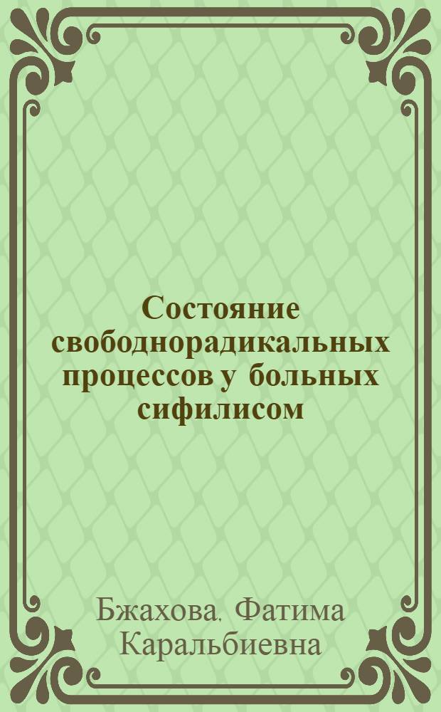 Состояние свободнорадикальных процессов у больных сифилисом : автореф. дис. на соиск. учен. степ. канд. мед. наук : специальность 14.00.11 <Кож. и венер. болезни>