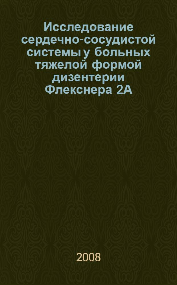 Исследование сердечно-сосудистой системы у больных тяжелой формой дизентерии Флекснера 2А : автореф. дис. на соиск. учен. степ. канд. мед. наук : специальность 14.00.10 <Инфекц. болезни>