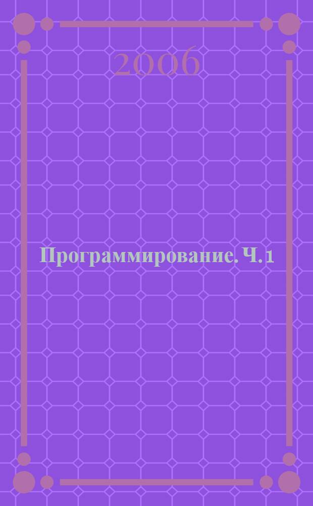 Программирование. Ч. 1 : Язык С