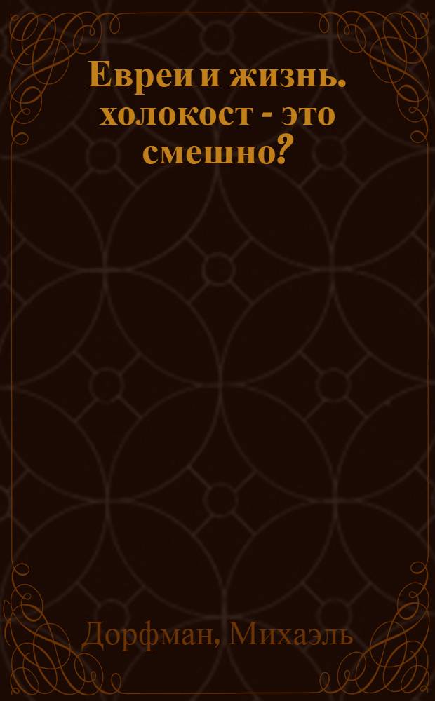 Евреи и жизнь. холокост - это смешно?