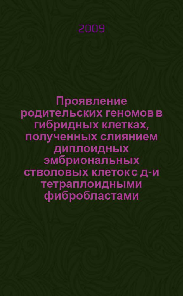 Проявление родительских геномов в гибридных клетках, полученных слиянием диплоидных эмбриональных стволовых клеток с ди- и тетраплоидными фибробластами : автореф. дис. на соиск. учен. степ. канд. биол. наук : специальность 03.00.15 <Генетика>