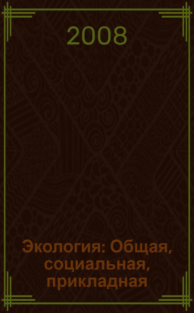 Экология : Общая, социальная, прикладная : общеобразовательный курс : учебник для студентов вузов