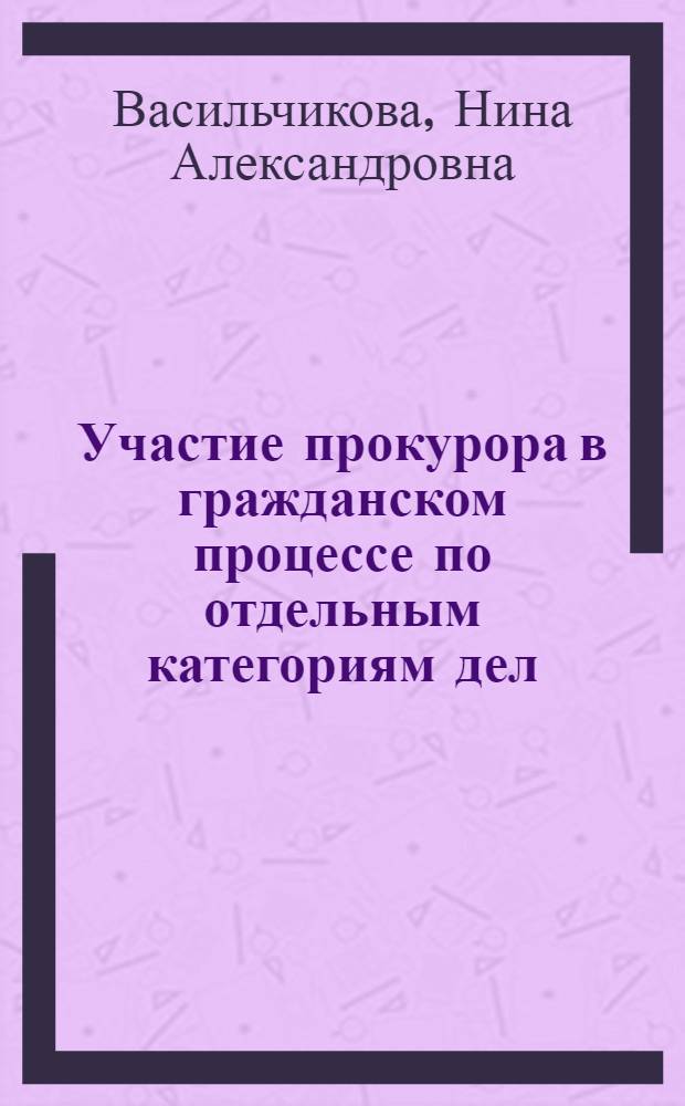Участие прокурора в гражданском процессе по отдельным категориям дел : учебное пособие