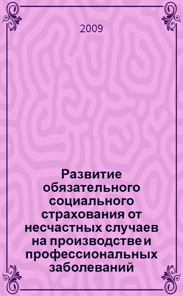 Развитие обязательного социального страхования от несчастных случаев на производстве и профессиональных заболеваний : автореф. дис. на соиск. учен. степ. канд. экон. наук : специальность 08.00.10 <Финансы, денеж. обращение и кредит>