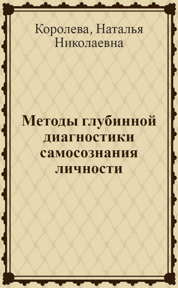 Методы глубинной диагностики самосознания личности : учебно-методическое пособие