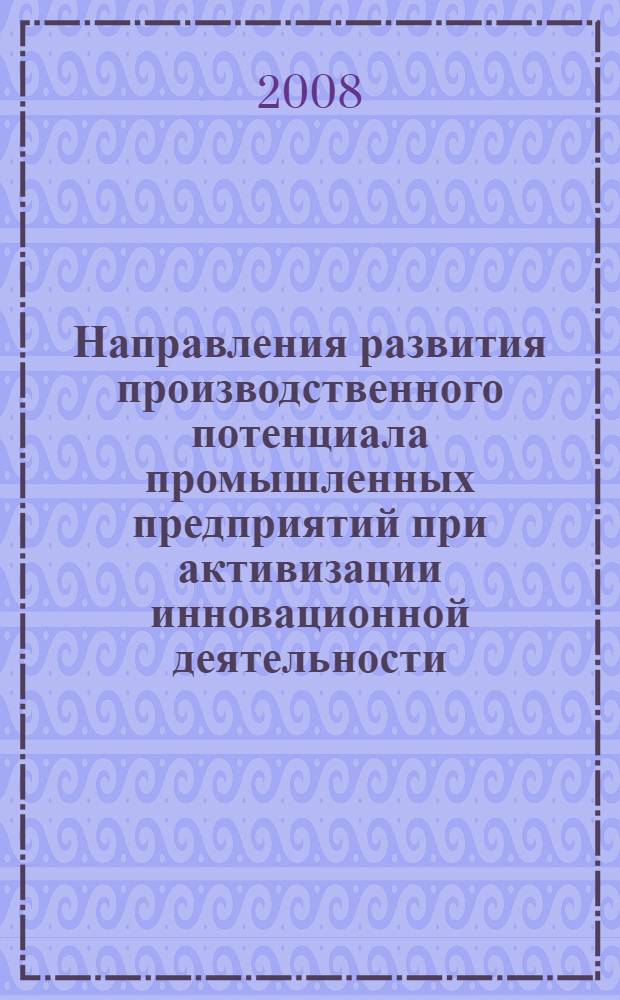 Направления развития производственного потенциала промышленных предприятий при активизации инновационной деятельности : автореф. дис. на соиск. учен. степ. канд. экон. наук : специальность 08.00.05 <Экономика и упр. нар. хоз-вом>