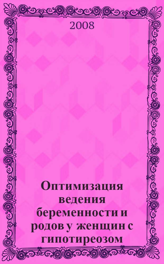Оптимизация ведения беременности и родов у женщин с гипотиреозом : автореф. дис. на соиск. учен. степ. канд. мед. наук : специальность 14.00.01 <Акушерство и гинекология>