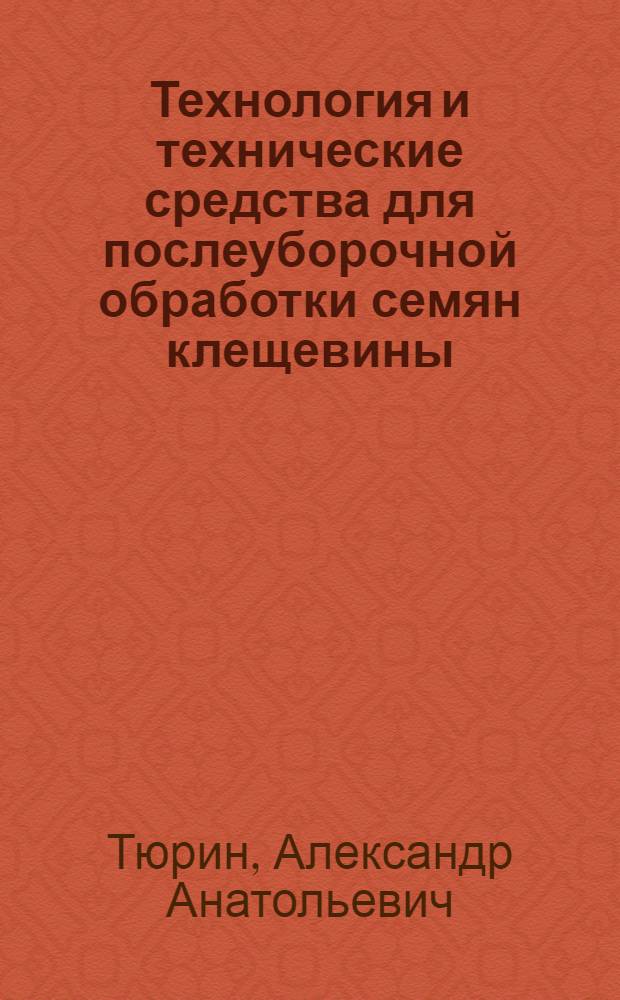 Технология и технические средства для послеуборочной обработки семян клещевины : автореф. дис. на соиск. учен. степ. канд. техн. наук : специальность 05.20.01 <Технологии и средства механизации сел. хоз-ва>