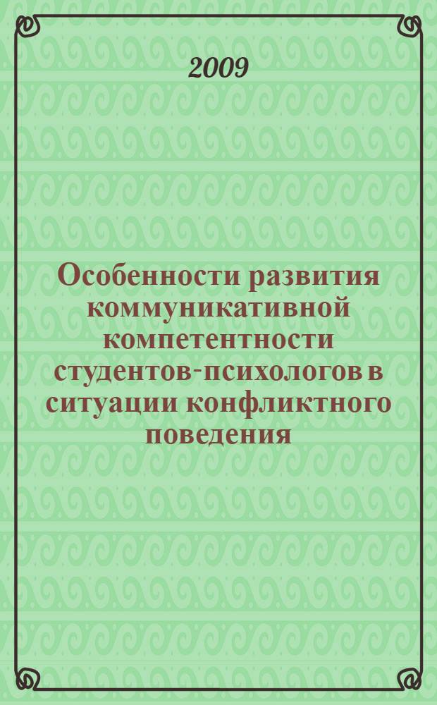 Особенности развития коммуникативной компетентности студентов-психологов в ситуации конфликтного поведения : автореф. дис. на соиск. учен. степ. канд. психол. наук : специальность 19.00.07 <Пед. психология>