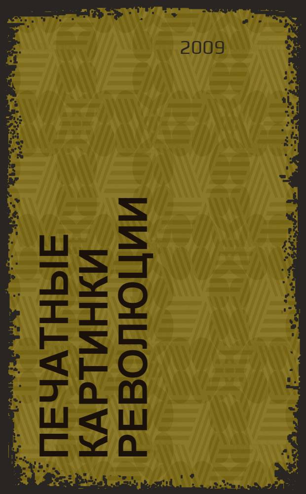 Печатные картинки революции