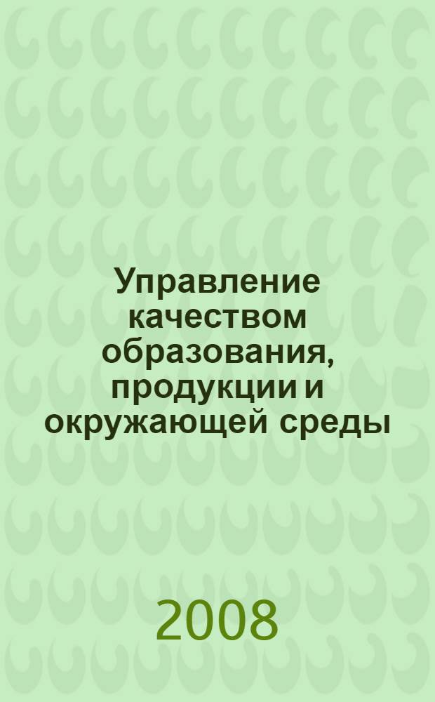 Управление качеством образования, продукции и окружающей среды : материалы 3-й Всероссийской научно-практической конференции, 25-26 сентября 2008 г