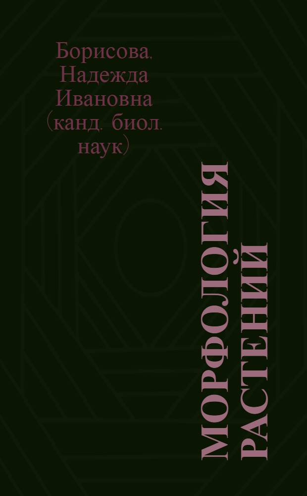 Морфология растений : учебное пособие : для студентов первого курса