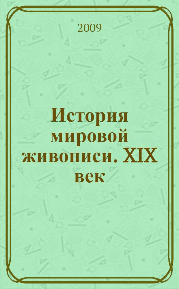 История мировой живописи. XIX век : ориентализм и Салон : альбом