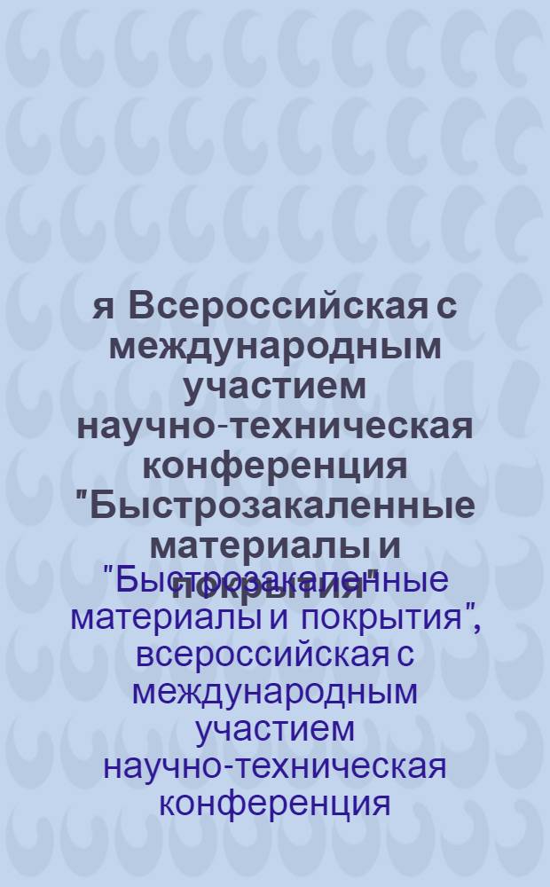 6-я Всероссийская с международным участием научно-техническая конференция "Быстрозакаленные материалы и покрытия", 4-5 декабря 2007 г. : сборник трудов