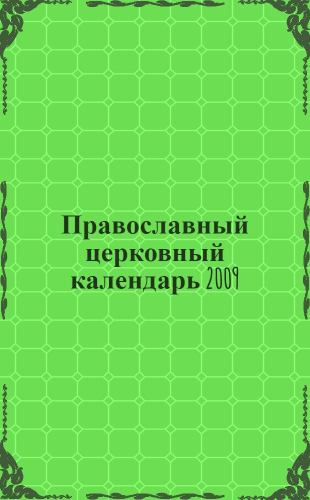 Православный церковный календарь 2009