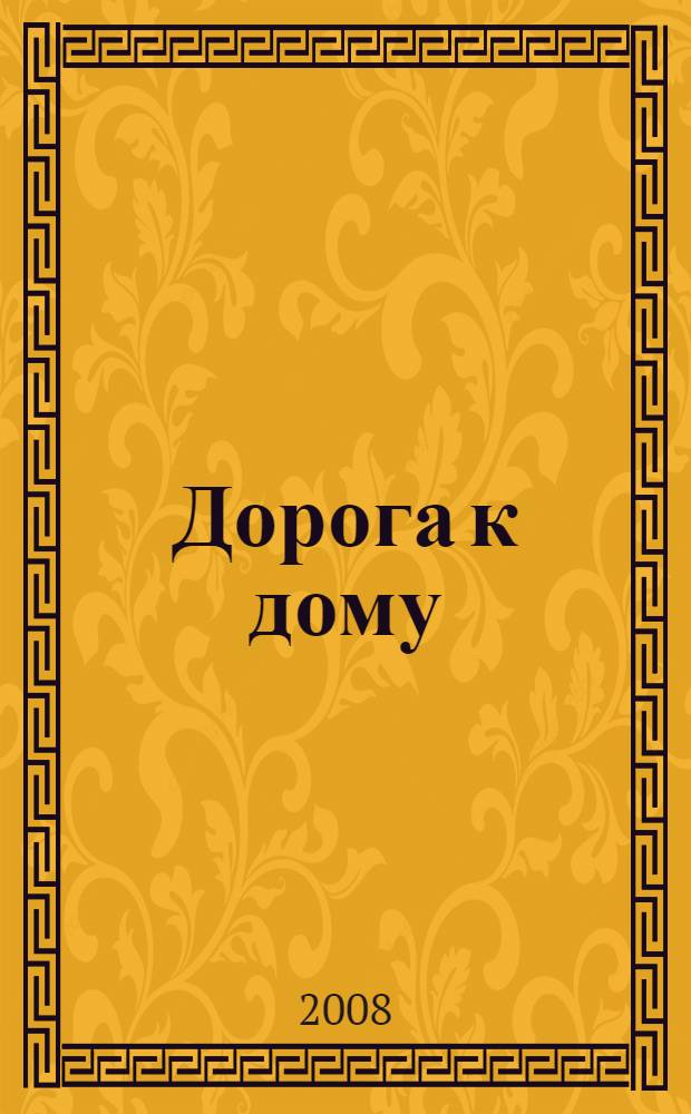 Дорога к дому : проза писателей Вологодского края : для старшего школьного возраста