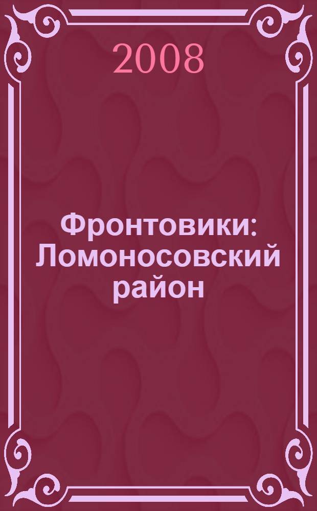 Фронтовики : Ломоносовский район