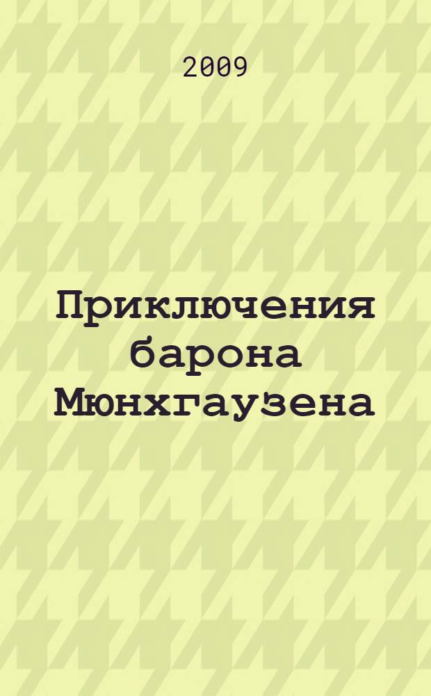 Приключения барона Мюнхгаузена : для среднего школьного возраста