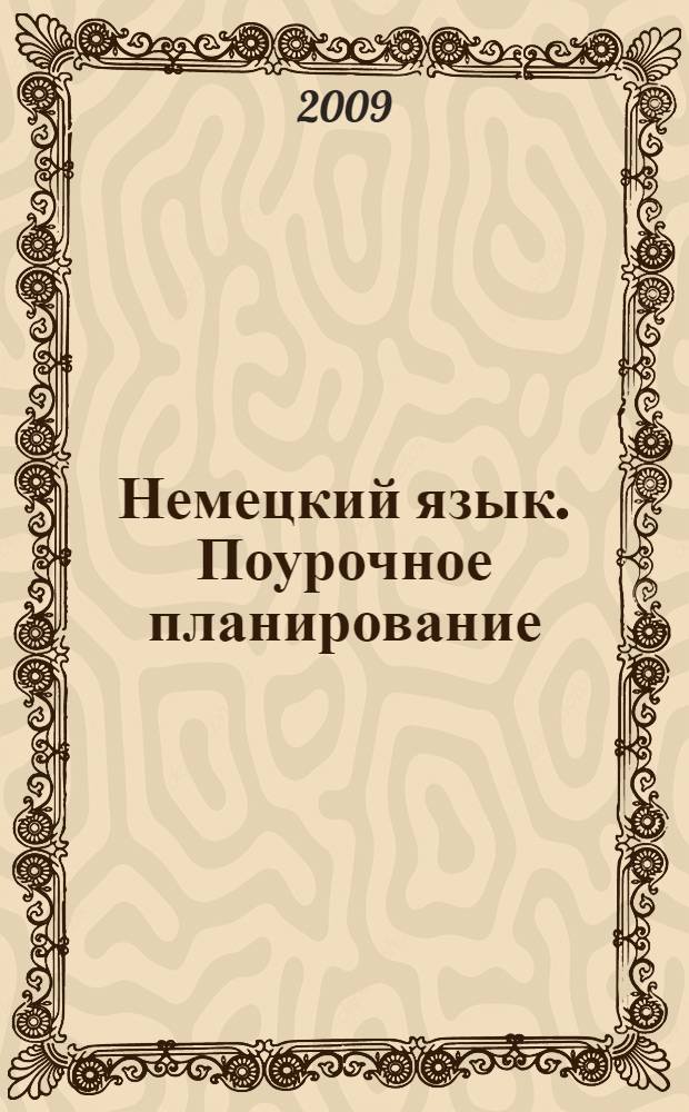 Немецкий язык. Поурочное планирование: к учебнику "Первые шаги" И.Л. Бим, Л.И. Рыжовой для 2 класса общеобразоват. учреждений