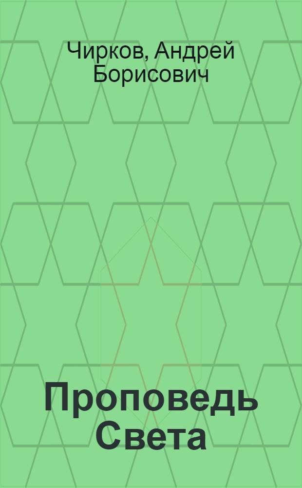 Проповедь Света : современная поэзия, авторские песня и романс