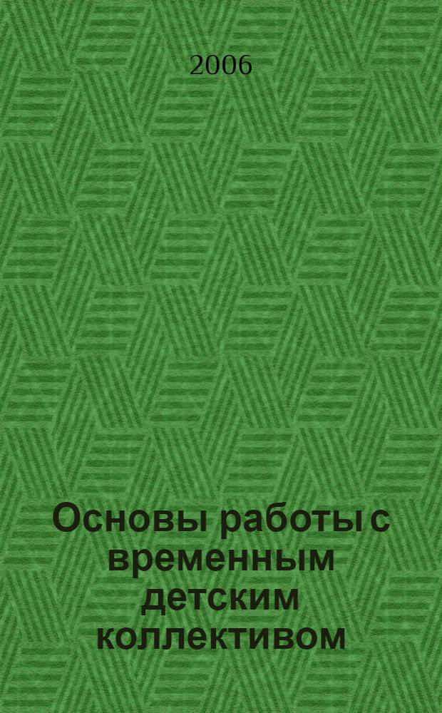Основы работы с временным детским коллективом : учебное пособие для студентов педагогических вузов