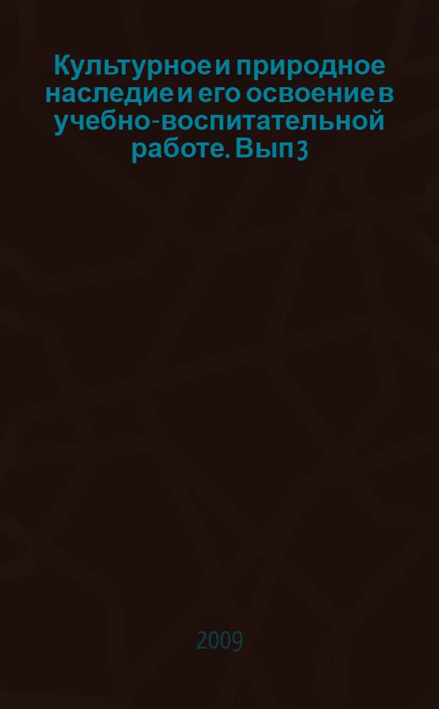 Культурное и природное наследие и его освоение в учебно-воспитательной работе. Вып 3 : Методика учебного краеведения