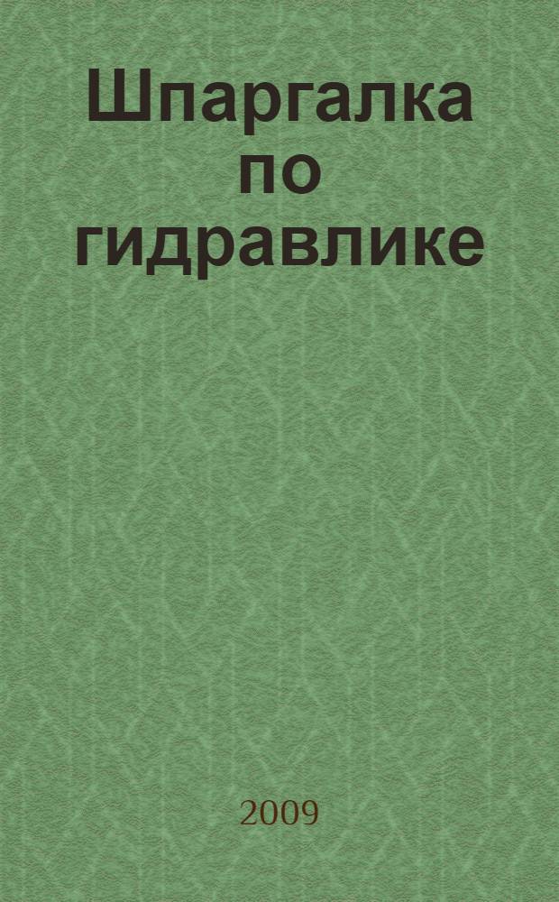 Шпаргалка по гидравлике