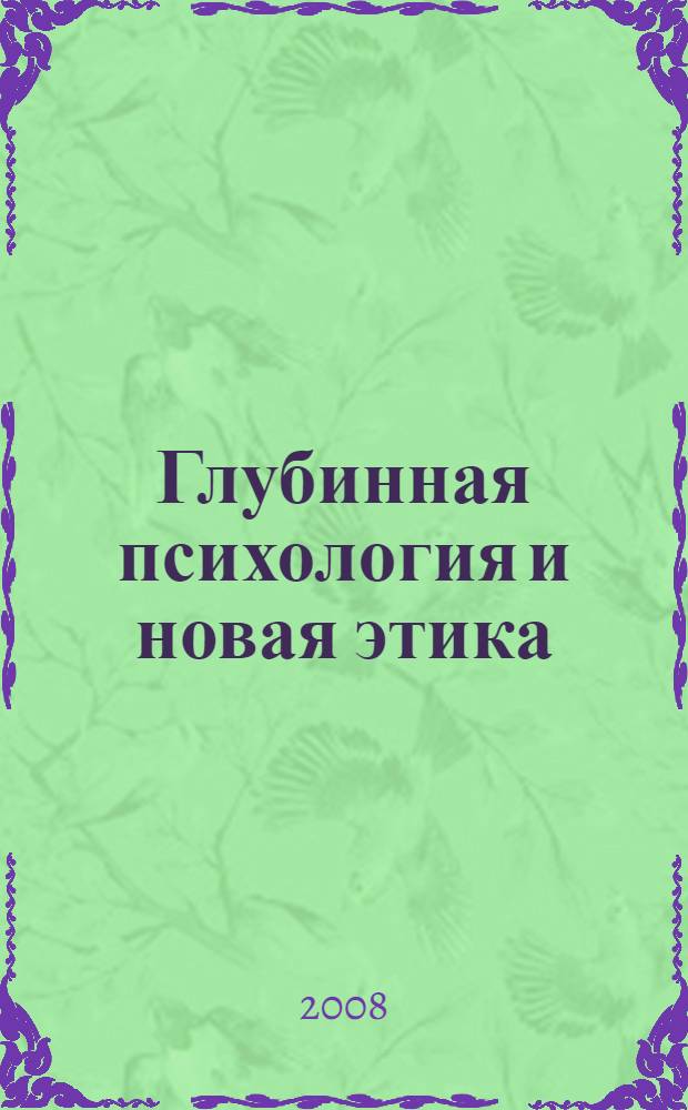Глубинная психология и новая этика