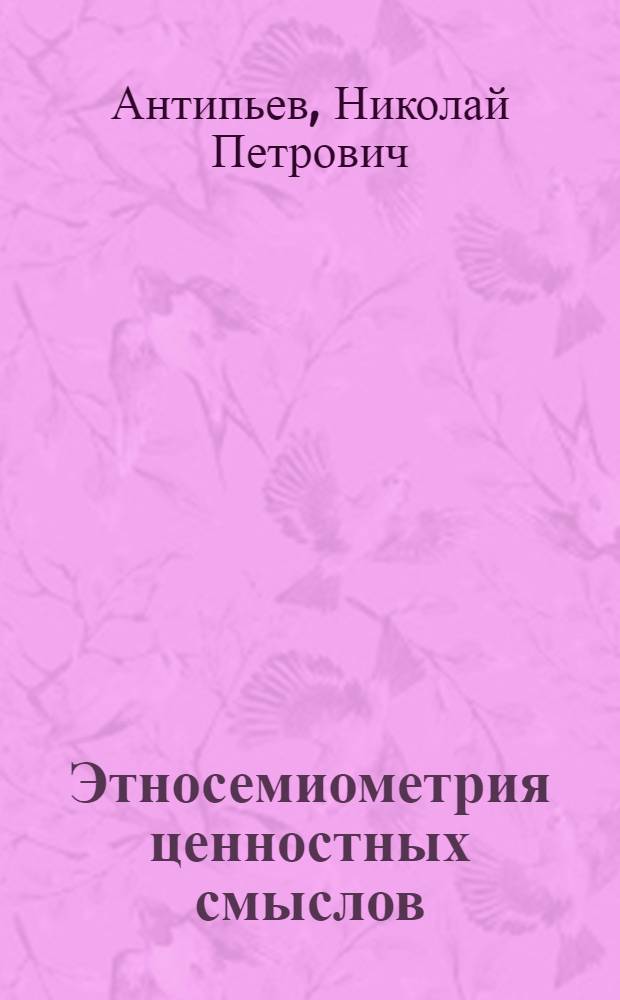 Этносемиометрия ценностных смыслов