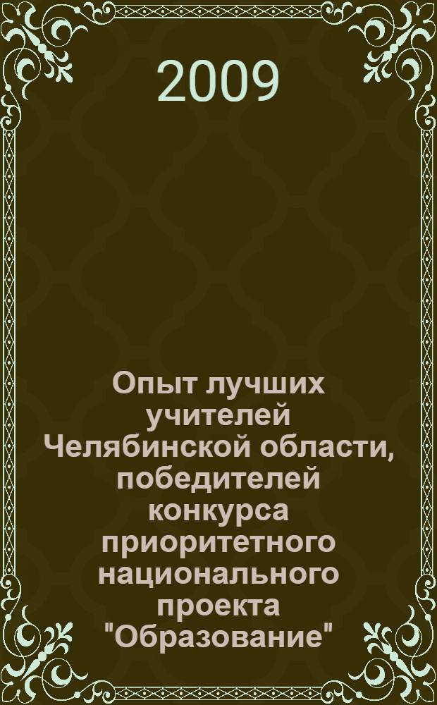 Опыт лучших учителей Челябинской области, победителей конкурса приоритетного национального проекта "Образование". Вып. 2