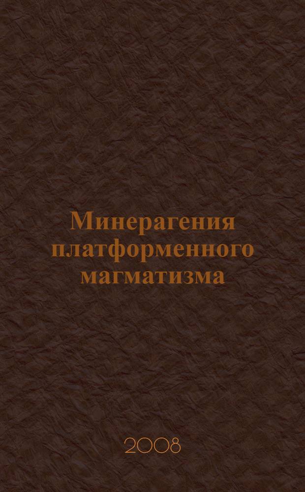 Минерагения платформенного магматизма (траппы, карбонатиты, кимберлиты) = Minerageny of platform magmatism (traps, carbonatites, kimberlites